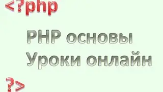 PHP для начинающих: Ознакомительное введение, урок 1.