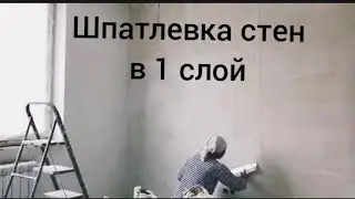 #шпатлевка