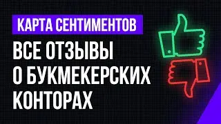 Карта сентиментов – все отзывы о букмекерских конторах