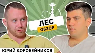 ЛЕС — бар-кальянная в Омске