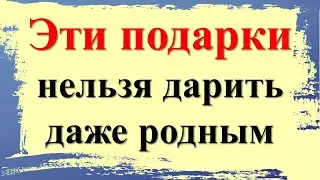 Что ни в коем случае нельзя дарить? Что нельзя принимать в дар? Какие подарки привлекут деньги