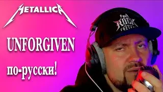 Metallica - Unforgiven по-русски.