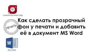 Как сделать прозрачный фон у печати и добавить её в документ MS Word