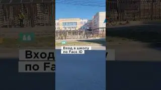 Вход в школу по Face ID 