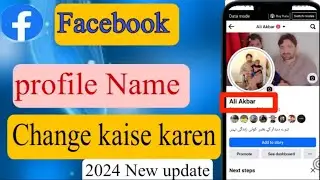 Facebook profile name change Karen ka tarika 2024 ||Facebook ID ka name change Karen ka tarik