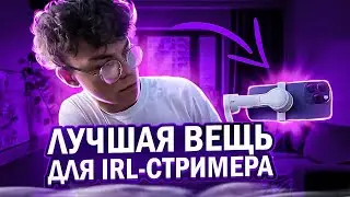 ЛУЧШАЯ ВЕЩЬ ДЛЯ IRL СТРИМЕРА?!