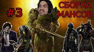 МАЛДЕР снова творит ЧУДО-МАНСЫ в DBD! #3 Dead by Daylight сурвы