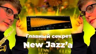 БИТ В СТИЛЕ TOXI$. КАК НАПИСАТЬ БИТ В ЖАНРЕ NEW JAZZ? ПРОЩЕ ПРОСТОГО!