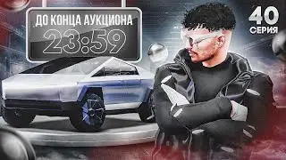 ПУТЬ до ЛСК НА GTA 5 RP REDWOOD #40 - ЗАРАБОТОК С ЛЕДЕНЦОВ И АУКЦИОН НА КИБЕРТРАК