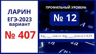 Задание 12 вариант 407 Ларин ЕГЭ 2023 профиль 19.11.2022