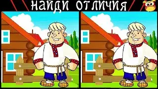 Найди 3 Отличия за 90 секунд! #221