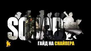SQUAD | ГАЙД НА СНАЙПЕРА