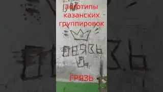 Грязь.Логотипы Казанских Группировок.