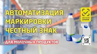 Автоматизация маркировки Честный Знак для сметаны: обзор комплексного решения для производителей