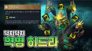 [도타2 맹독사] 역병 히드라