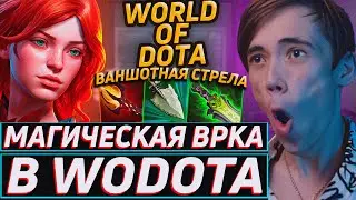 Дедодед УНИЧТОЖАЕТ ЛОББИ НА ВРКЕ ЧЕРЕЗ СТРЕЛУ В WORLD OF DOTA! Лучшее qeqoqeq дота 2!