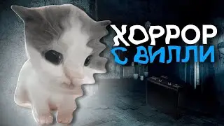 🐈Хоррор игры вместе с Вилли