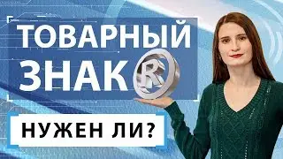 Регистрация товарного знака для Wildberries, Ozon, Lamoda и других маркетплейсов