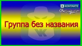 Секреты ВКонтакте | Как сделать группу без названия