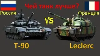 Танк Т-90 против Леклерк. Сравнение российского и французского танка.