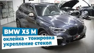 BMW Х5 M обзор работы с автомобилем, тонировка, оклейка, укрепление стекол.