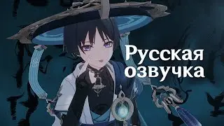 Русская Озвучка | «Одиночество прошлого и настоящего» Странник | Genshin Impact