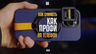 Как снимать ПРОФИ ВИДЕО НА ТЕЛЕФОН в 2025