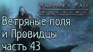 Vampires Fall: Origins RPG Ветряные поля и Провидцы часть 43