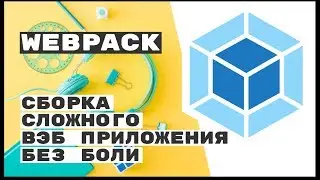 Webpack - сборщик web приложений (в простые js и css)