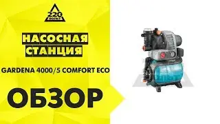 Обзор Насосная станция GARDENA 4000/5 COMFORT ECO