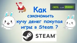 Как сэкономить кучу денег покупая игры в Steam ?