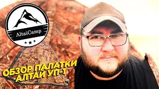 ОБЗОР ПАЛАТКИ ALTAICAMP УП-1 | ДВУХСЛОЙНАЯ УНИВЕРСАЛЬНАЯ ПАЛАТКА С ПЕЧКОЙ