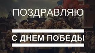 С Днем Победы 9 мая! Поздравление в День Победы.