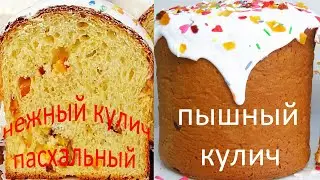 КУЛИЧ КАК ПУХ Нежный Пасхальный Кулич Рецепт Теста для Куличей Люда Изи Кук Куличи Выпечка куличей