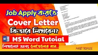 🖋️Cover Letter লিখুন সহজেই। How to write Cover letter for job application |Making Job Cover Letter |