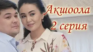 Акшоола 2 серия - Кыргыз кино сериалы