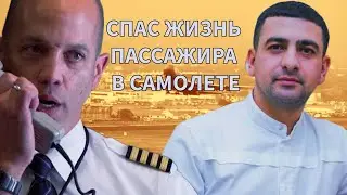 Армянин спас женщину на борту самолета