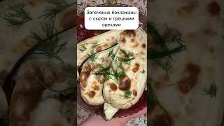 Запеченные баклажаны с сыром и грецкими орехами