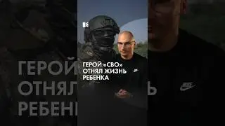 «Герой СВО» убил ребенка