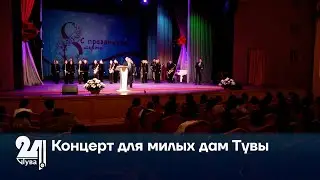 Концерт для милых дам Тувы