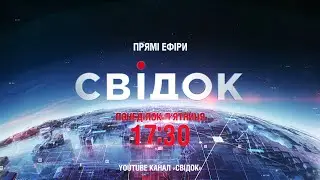 Прямі ефіри програми "Свідок" - дивіться з понеділка по п'ятницю о 17:30 на YouTube-каналі @svidoknews