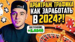 Арбитраж трафика 2024 | КАК ЗАРАБОТАТЬ ПЕРВУЮ 1000$ ?