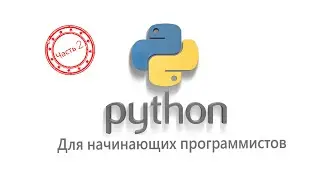 Python для начинающих программистов. ч.2