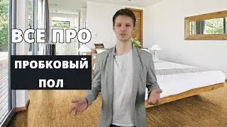 Как выбрать пробковый пол? Обзор