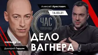 Арестович & Гордон. Дело Вагнера. // Україна 24, 16.03