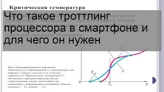 Что такое троттлинг процессора в смартфоне и для чего он нужен