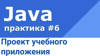 Архитектура учебного приложения на Java, Spring Boot, Docker Compose и PostgreSQL