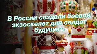 В России создали боевой экзоскелет для солдат будущего