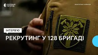 Рекрутинг до 128-ї гірсько-штурмової Закарпатської бригади. Що відомо