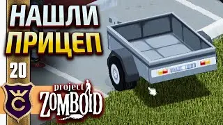 РЕМОНТ БАГАЖНИКА И ПРИЦЕПА! Project Zomboid #20